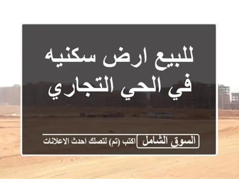 للبيع ارض سكنيه في الحي التجاري