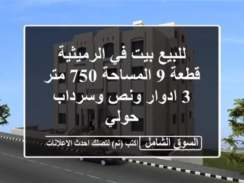 للبيع بيت في الرميثية قطعة 9 المساحة 750 متر 3 ادوار...