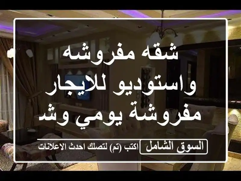 شقه مفروشه واستوديو للايجار مفروشة يومي وشهرى