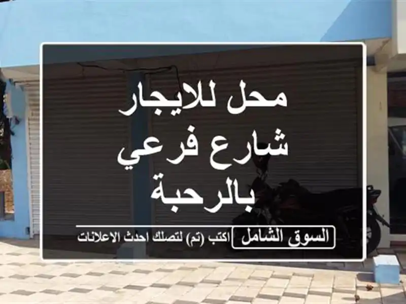 محل للايجار شارع فرعي بالرحبة