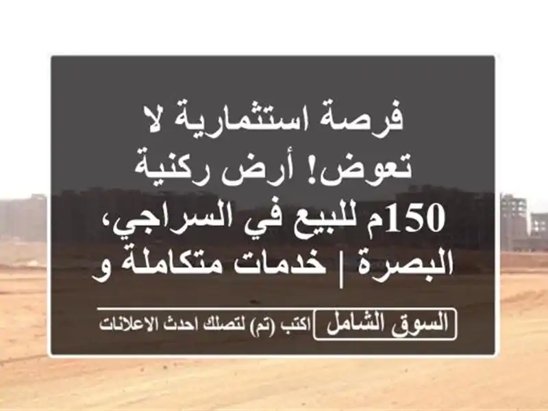 فرصة استثمارية لا تعوض! أرض ركنية 150م للبيع في...