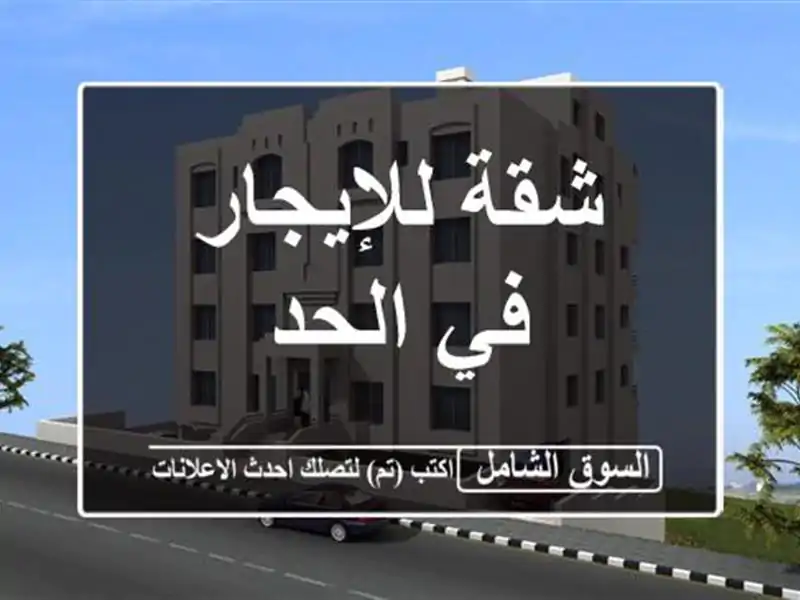 شقة للإيجار في الحد