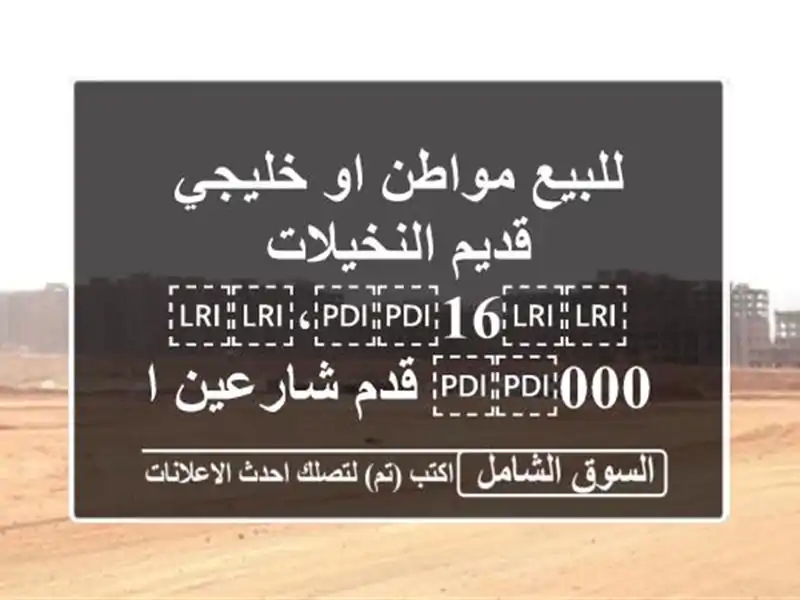 للبيع مواطن او خليجي قديم النخيلات...