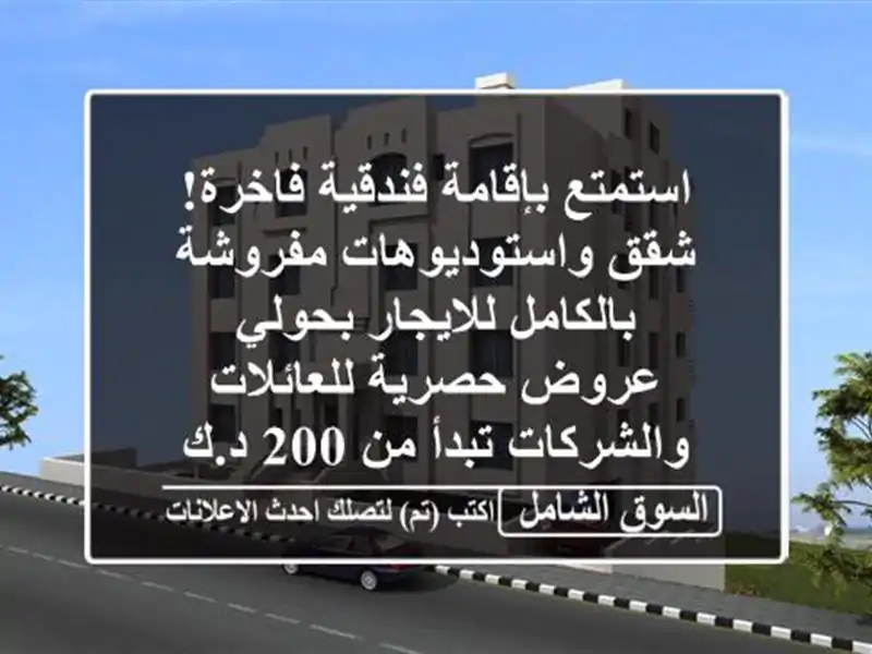 استمتع بإقامة فندقية فاخرة! شقق واستوديوهات...