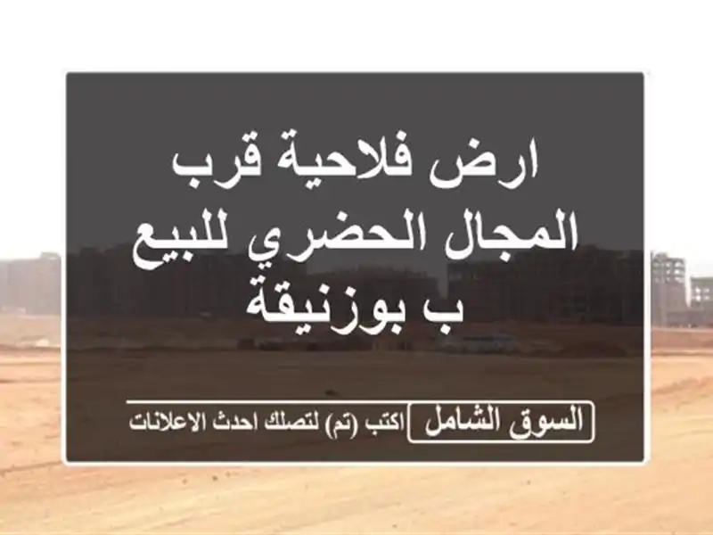 ارض فلاحية قرب المجال الحضري للبيع ب بوزنيقة