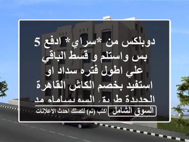 دوبلكس من *سراي* ادفع 5  بس واستلم و قسط الباقي علي...