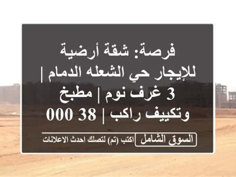 فرصة: شقة أرضية للإيجار حي الشعله الدمام | 3 غرف نوم...