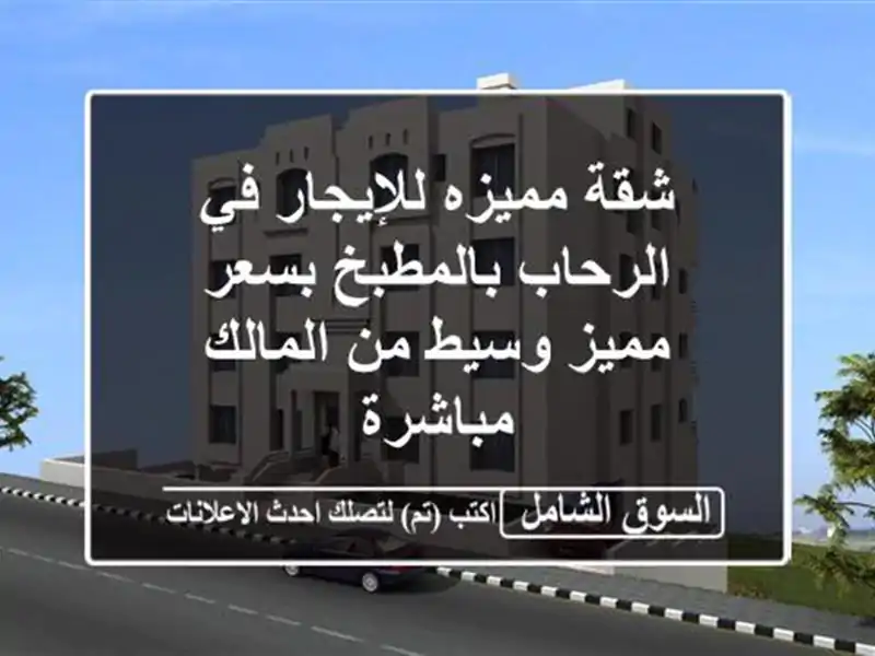 شقة مميزه للإيجار في الرحاب بالمطبخ بسعر مميز وسيط...