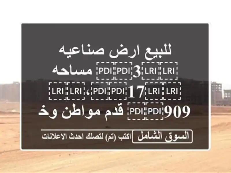 للبيع ارض صناعيه ⁦⁦3⁩⁩ مساحه ⁦⁦17⁩⁩،⁦⁦909⁩⁩...