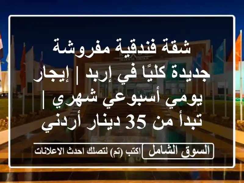 شقة فندقية مفروشة جديدة كليًا في إربد |...