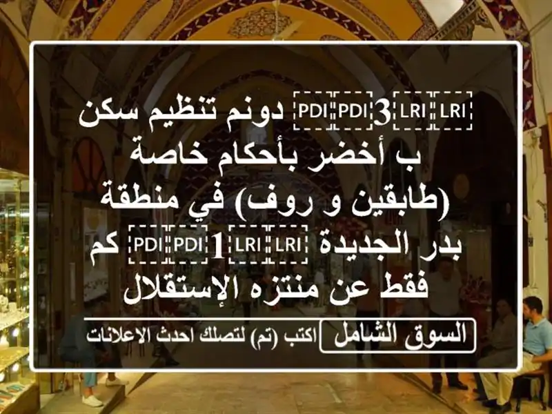 ⁦⁦3⁩⁩ دونم تنظيم سكن ب أخضر بأحكام خاصة (طابقين و...