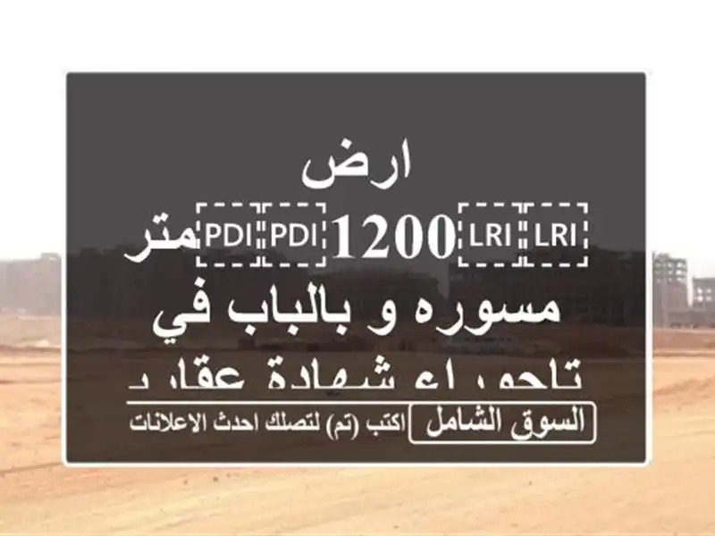 ارض ⁦⁦1200⁩⁩متر مسوره و بالباب في تاجوراء...