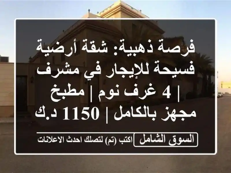 فرصة ذهبية: شقة أرضية فسيحة للإيجار في مشرف | 4 غرف نوم...