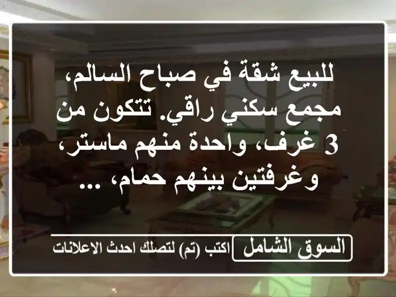 للبيع شقة في صباح السالم، مجمع سكني راقي. تتكون من...