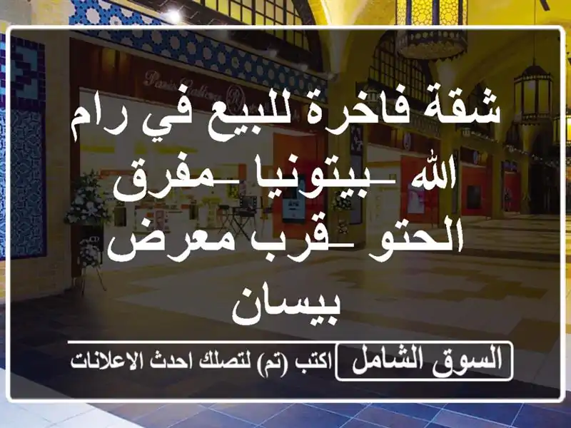 شقة فاخرة للبيع في رام الله – بيتونيا – مفرق الحتو...