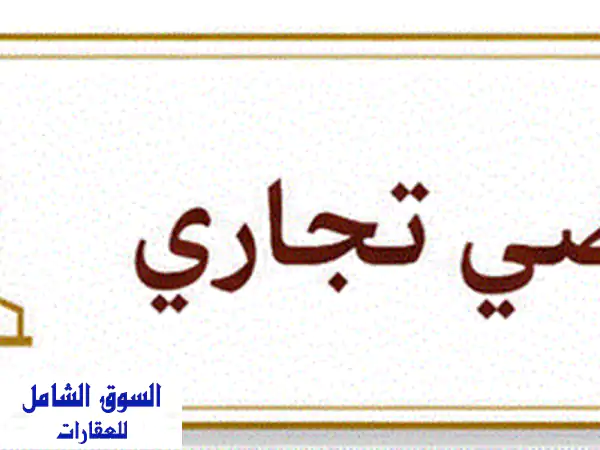 أراضي تجاري العقبة الاتحاد 750 متر شارع أمامي...
