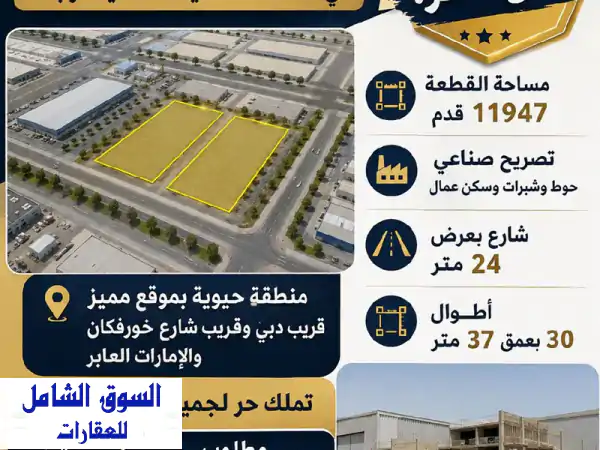 للبيع: قطعتي أرض صناعية مجهزة بالكامل في...