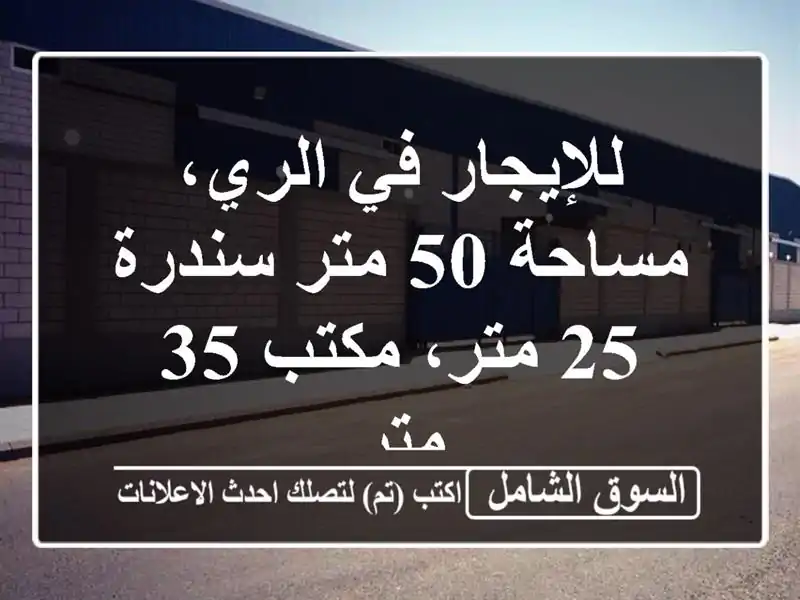 للإيجار في الري، مساحة 50 متر سندرة 25 متر، مكتب 35 متر