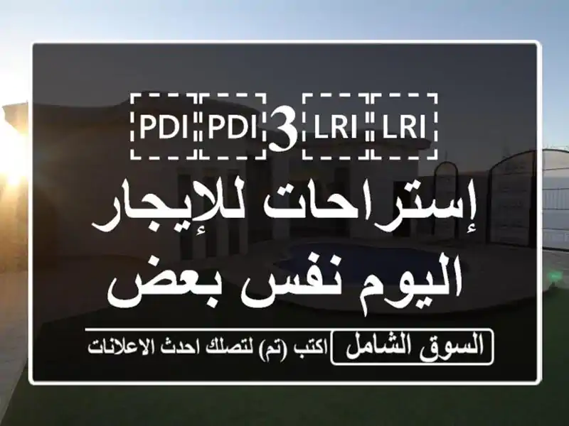 ⁦⁦3⁩⁩ إستراحات للإيجار اليوم نفس بعض