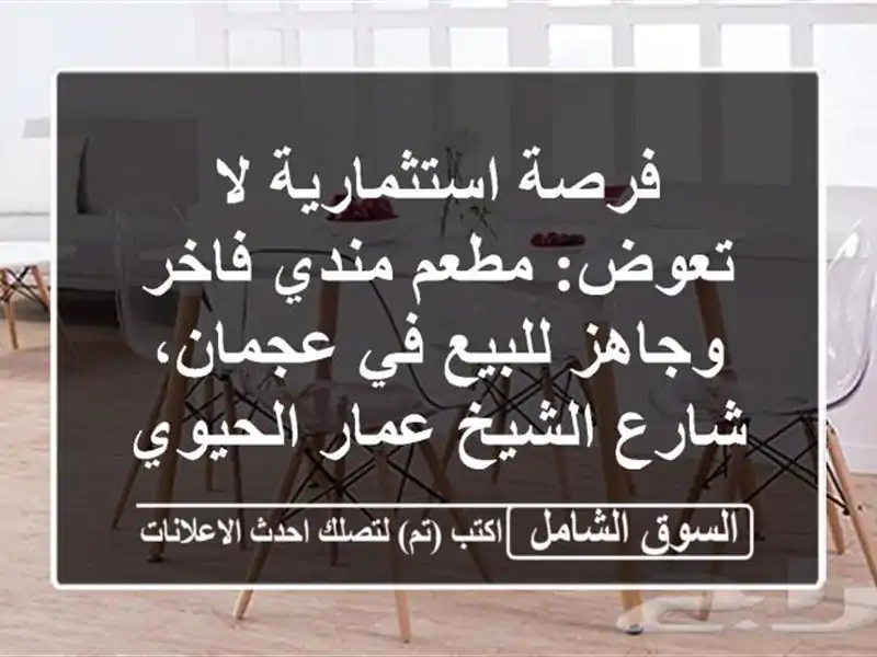 فرصة استثمارية لا تعوض: مطعم مندي فاخر وجاهز للبيع...