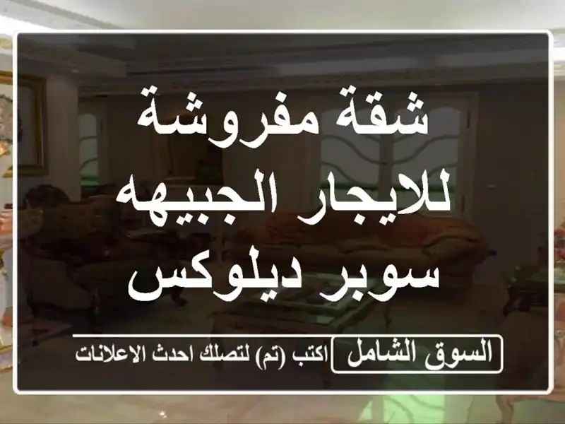 شقة مفروشة للايجار الجبيهه سوبر ديلوكس
