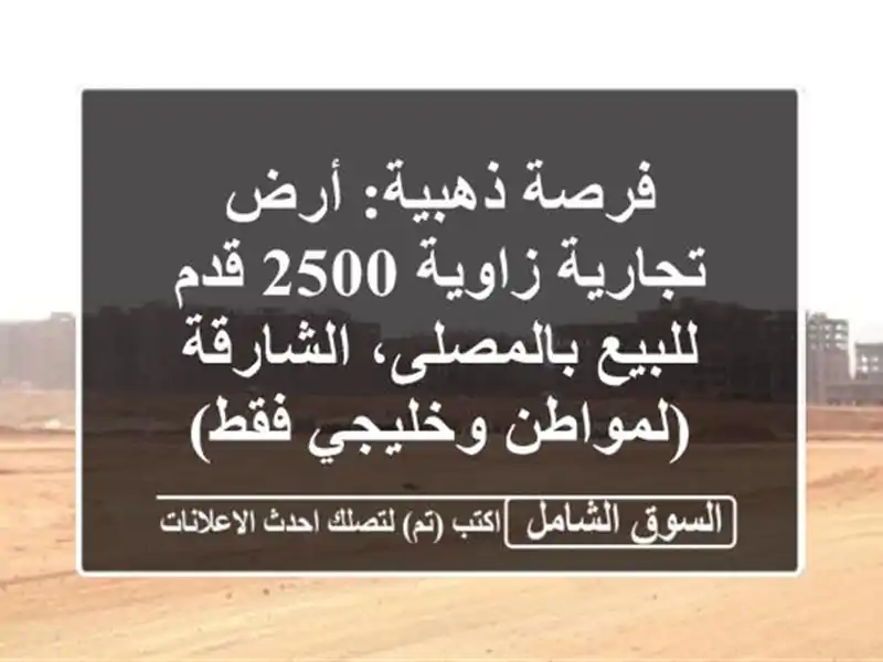 فرصة ذهبية: أرض تجارية زاوية 2500 قدم للبيع...