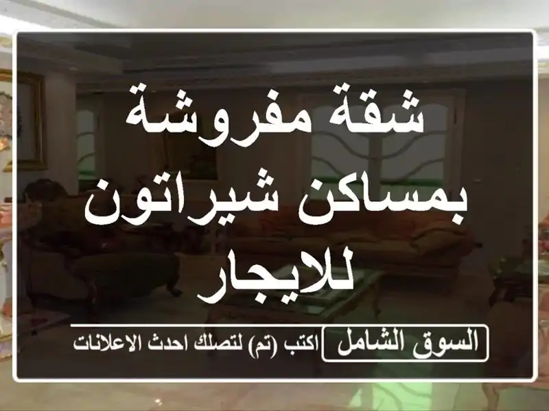 شقة مفروشة بمساكن شيراتون للايجار