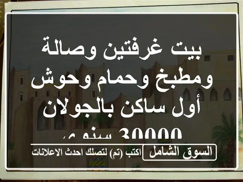 بيت غرفتين وصالة ومطبخ وحمام وحوش أول ساكن...