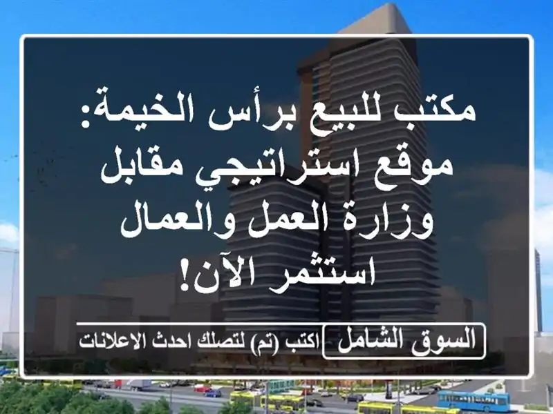 مكتب للبيع برأس الخيمة: موقع استراتيجي مقابل...