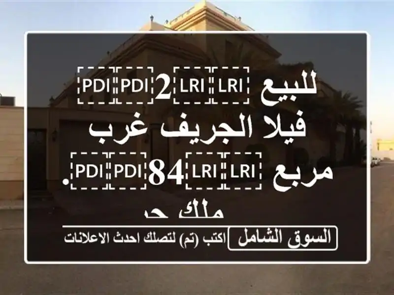 للبيع ⁦⁦2⁩⁩ فيلا الجريف غرب مربع ⁦⁦84⁩⁩. ... ملك حر