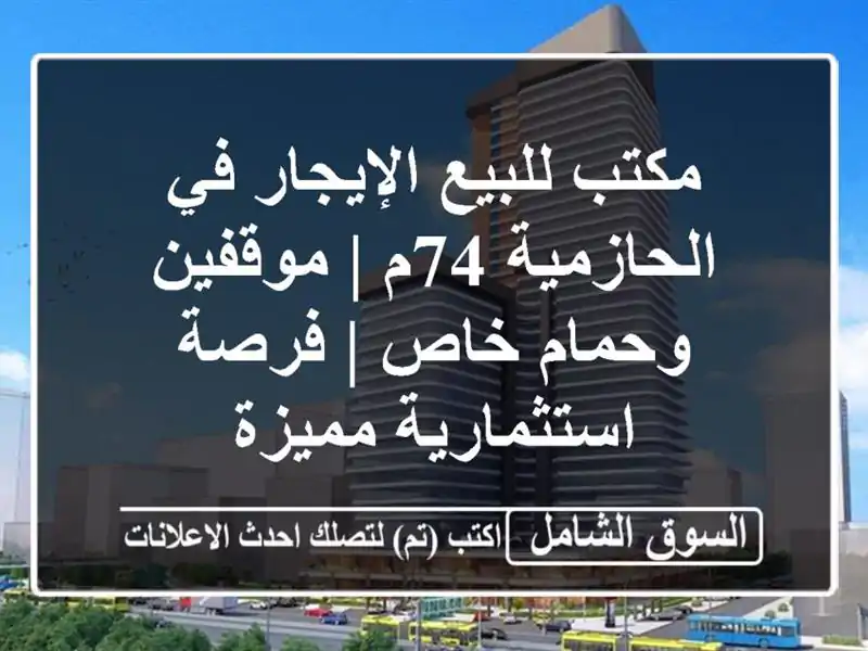 مكتب للبيع/الإيجار في الحازمية 74م | موقفين وحمام خاص...