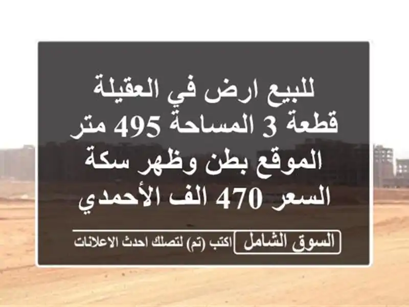 للبيع ارض في العقيلة قطعة 3 المساحة 495 متر الموقع...