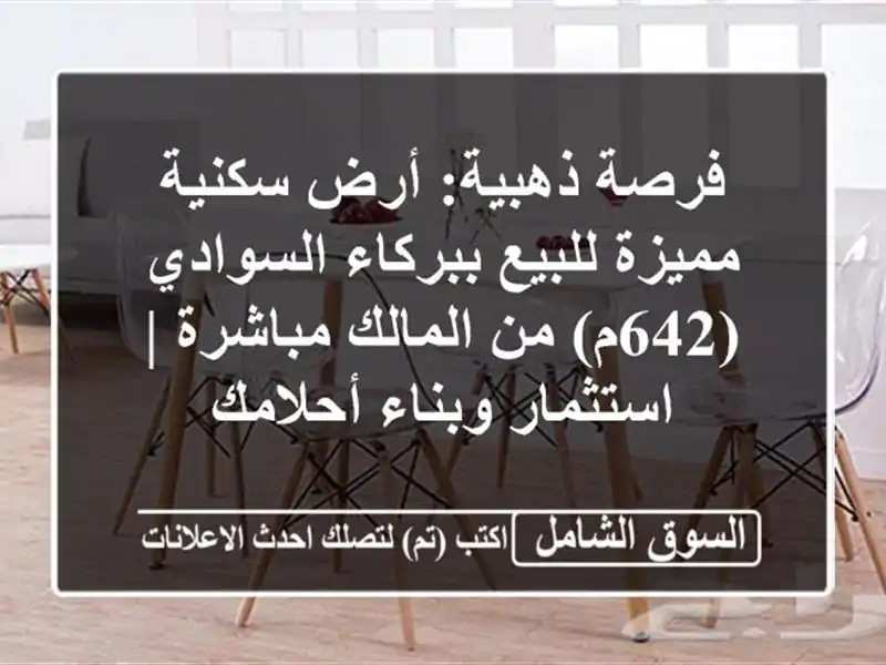 فرصة ذهبية: أرض سكنية مميزة للبيع ببركاء السوادي...