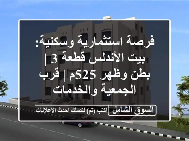 فرصة استثمارية وسكنية: بيت الأندلس قطعة 3 | بطن وظهر...