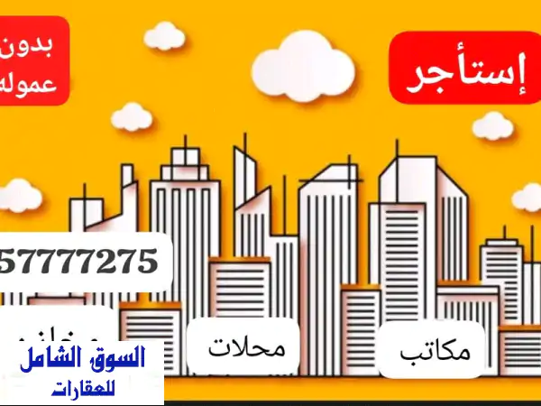 مكاتب فاخرة للايجار بالعاصمة: تشطيب راقٍ، أسعار...