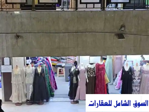 فرصة ذهبية: محل فساتين، دراعات وأقمشة 20م²...