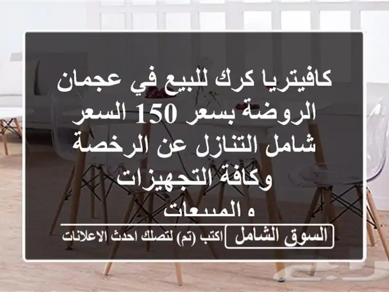 كافيتريا كرك للبيع في عجمان الروضة بسعر 150 السعر...