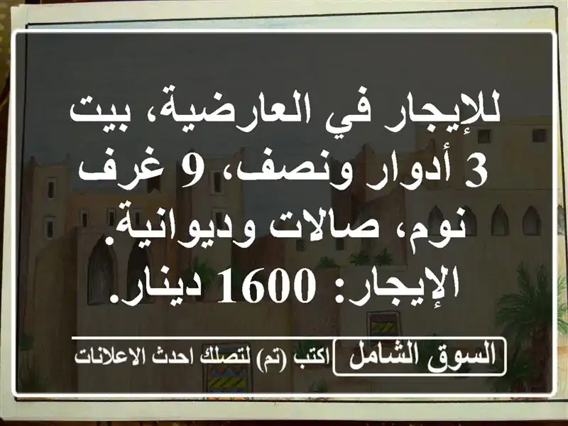 للإيجار في العارضية، بيت 3 أدوار ونصف، 9 غرف نوم،...