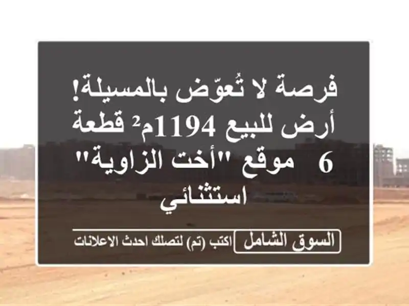 فرصة لا تُعوّض بالمسيلة! أرض للبيع 1194م² قطعة 6 -...