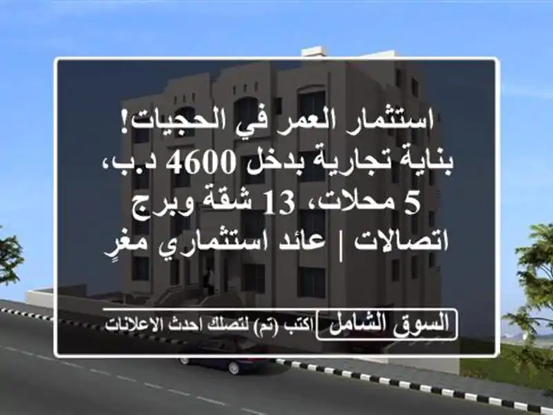 استثمار العمر في الحجيات! بناية تجارية بدخل 4600 د.ب،...