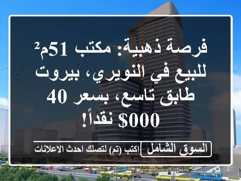 فرصة ذهبية: مكتب 51م² للبيع في النويري، بيروت -...