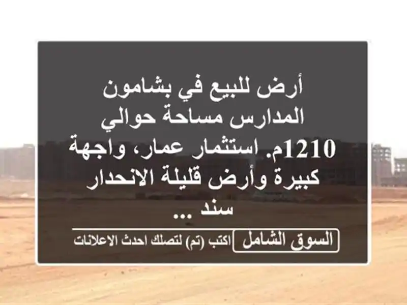 أرض للبيع في بشامون المدارس مساحة حوالي 1210م....