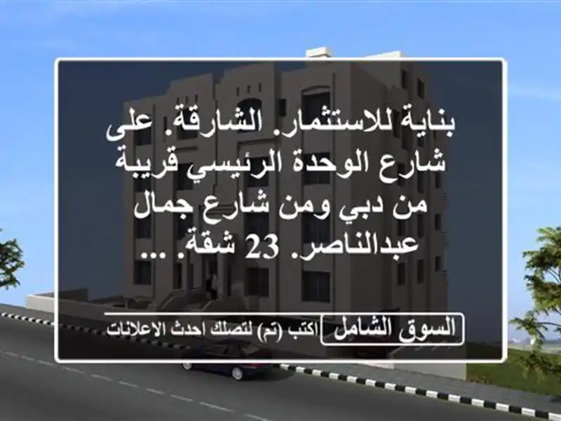 بناية للاستثمار. الشارقة. على شارع الوحدة...