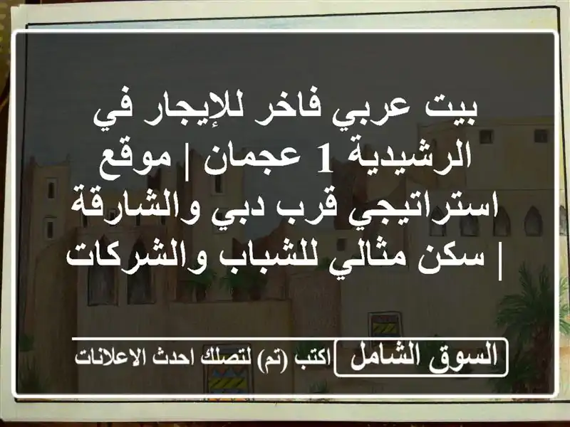 بيت عربي فاخر للإيجار في الرشيدية 1 عجمان |...