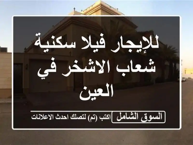 للإيجار فيلا سكنية شعاب الاشخر في العين