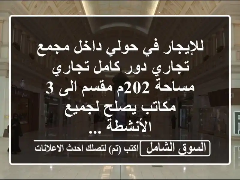 للإيجار في حولي  داخل مجمع تجاري دور كامل تجاري...