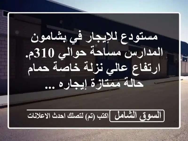 مستودع للإيجار في بشامون المدارس مساحة حوالي...