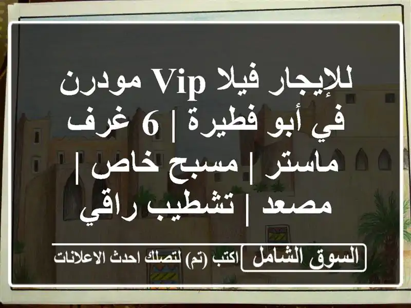 للإيجار فيلا VIP مودرن في أبو فطيرة | 6 غرف ماستر |...