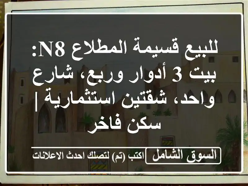 للبيع قسيمة المطلاع N8: بيت 3 أدوار وربع، شارع...