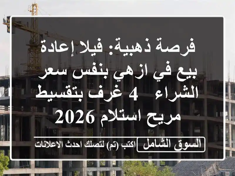فرصة ذهبية: فيلا إعادة بيع في ازهي بنفس سعر الشراء -...